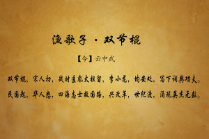 漁歌子·雙節棍 漁歌子·雙節棍