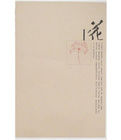 花——中國現代經典美文書系 花——中國現代經典美文書系