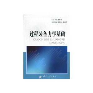 過程裝備力學基礎 過程裝備力學基礎