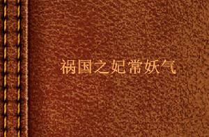 禍國之妃常妖氣