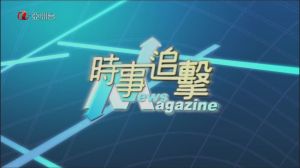 時事追擊 時事追擊