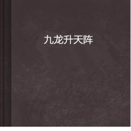 九龍升天陣
