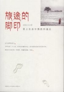 旅途的腳印 旅途的腳印