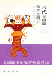 《古代高昌王國物質文明史》 《古代高昌王國物質文明史》