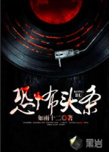 恐怖頭條 恐怖頭條