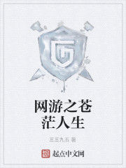 網遊之蒼茫人生 網遊之蒼茫人生