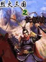 烈火三國之長坂坡 烈火三國之長坂坡