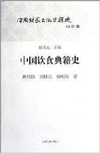 中國飲食文化專題史:中國飲食典籍史 中國飲食文化專題史:中國飲食典籍史