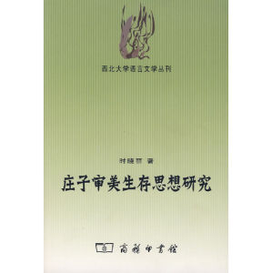 《莊子審美生存思想研究》