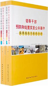 領導幹部預防和處置突發公共事件：實用指南與案例分析（套裝全2冊）