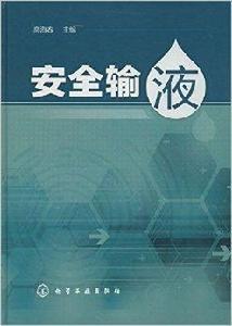 安全輸液 安全輸液