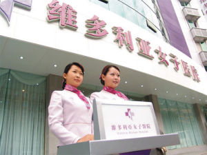 維多利亞女子醫院 維多利亞女子醫院