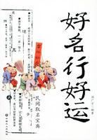 好名行好運 好名行好運