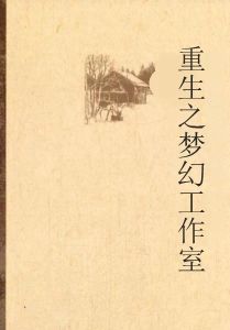 重生之夢幻工作室 重生之夢幻工作室