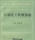 石油化工機械基礎 石油化工機械基礎