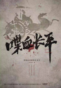 喋血長平 喋血長平