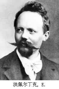 洪佩爾丁克,E. 洪佩爾丁克,E.