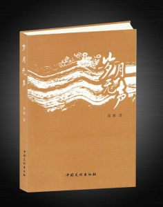 《歲月無聲》 《歲月無聲》