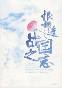 恨相逢之戰國之戀 恨相逢之戰國之戀