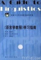 《語言學教程學習指南》