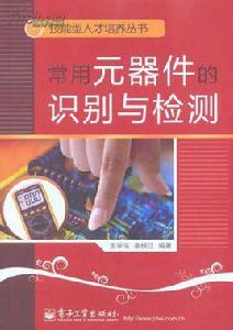 常用元器件的識別與檢測 常用元器件的識別與檢測