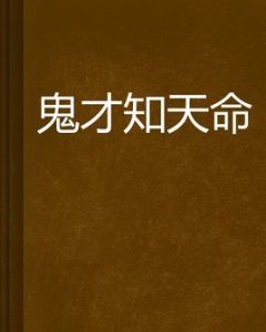 鬼才知天命