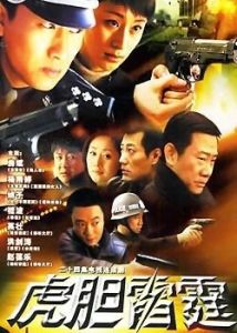 虎膽俏佳人 虎膽俏佳人