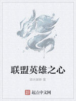 聯盟英雄之心 聯盟英雄之心