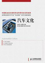 汽車文化[2011年人民郵電出版社出版圖書]