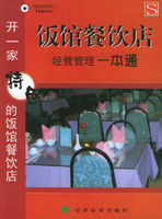 《飯館餐飲店經營管理一本通》 《飯館餐飲店經營管理一本通》