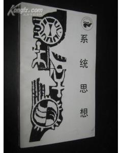 系統思想[1986年四川人民出版社出版的圖書]