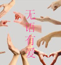 無語有愛 無語有愛