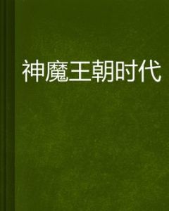 神魔王朝時代 神魔王朝時代