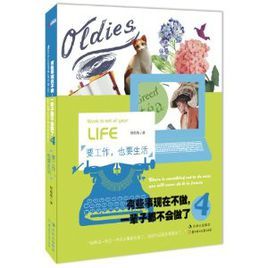 有些事現在不做一輩子都不會做了4:要工作也要生活 有些事現在不做一輩子都不會做了4:要工作也要生活
