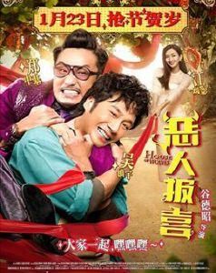 惡人報喜 惡人報喜