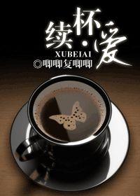 續杯·愛 續杯·愛