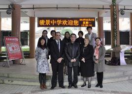 廣州市駿景中學 廣州市駿景中學