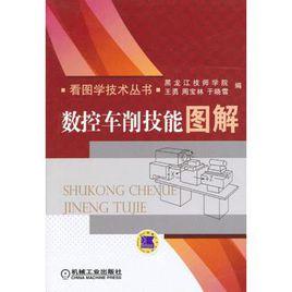 數控車削技能圖解 數控車削技能圖解