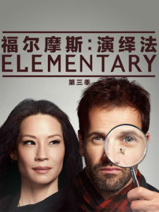 《福爾摩斯:基本演繹法第三季》 《福爾摩斯:基本演繹法第三季》