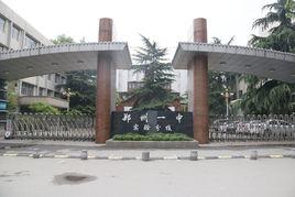 鄭州中原一中實驗學校 鄭州中原一中實驗學校