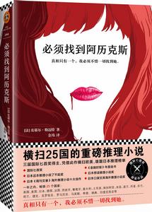 必須找到阿歷克斯 必須找到阿歷克斯