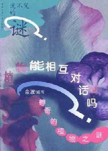 植物能相互對話嗎