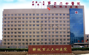 中國人民解放軍第264醫院 中國人民解放軍第264醫院