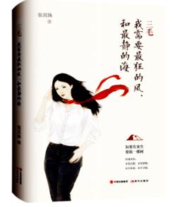 三毛:我需要最狂的風,和最靜的海 三毛:我需要最狂的風,和最靜的海