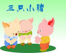 三隻小豬