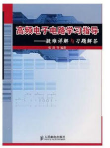 高頻電子電路學習指導——疑難詳解與習題解答