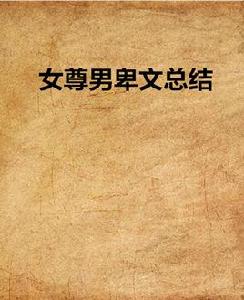 女尊男卑文總結