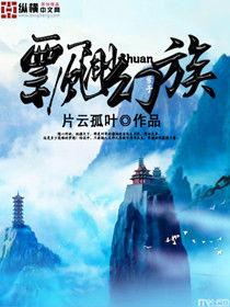 飄渺幻族 飄渺幻族