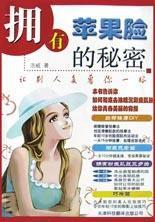 擁有蘋果臉的秘密 擁有蘋果臉的秘密