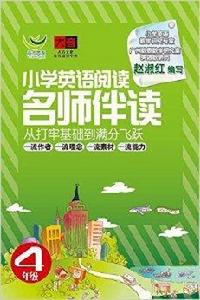 活力英語·名師伴讀：國小英語閱讀